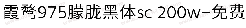 霞鹜975朦胧黑体sc 200w字体转换
